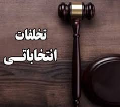  پول پاشی داوطلبان انتخابات مجلس به خیریه ها جرم انتخاباتی است؟