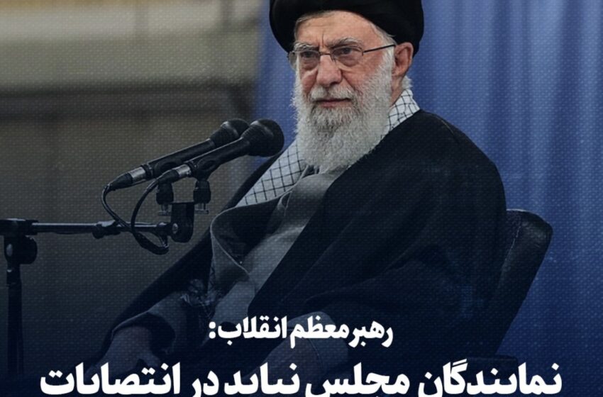 دخالت در عزل و نصب از سوی نمایندگان بر خلاف نظر رهبر انقلاب است