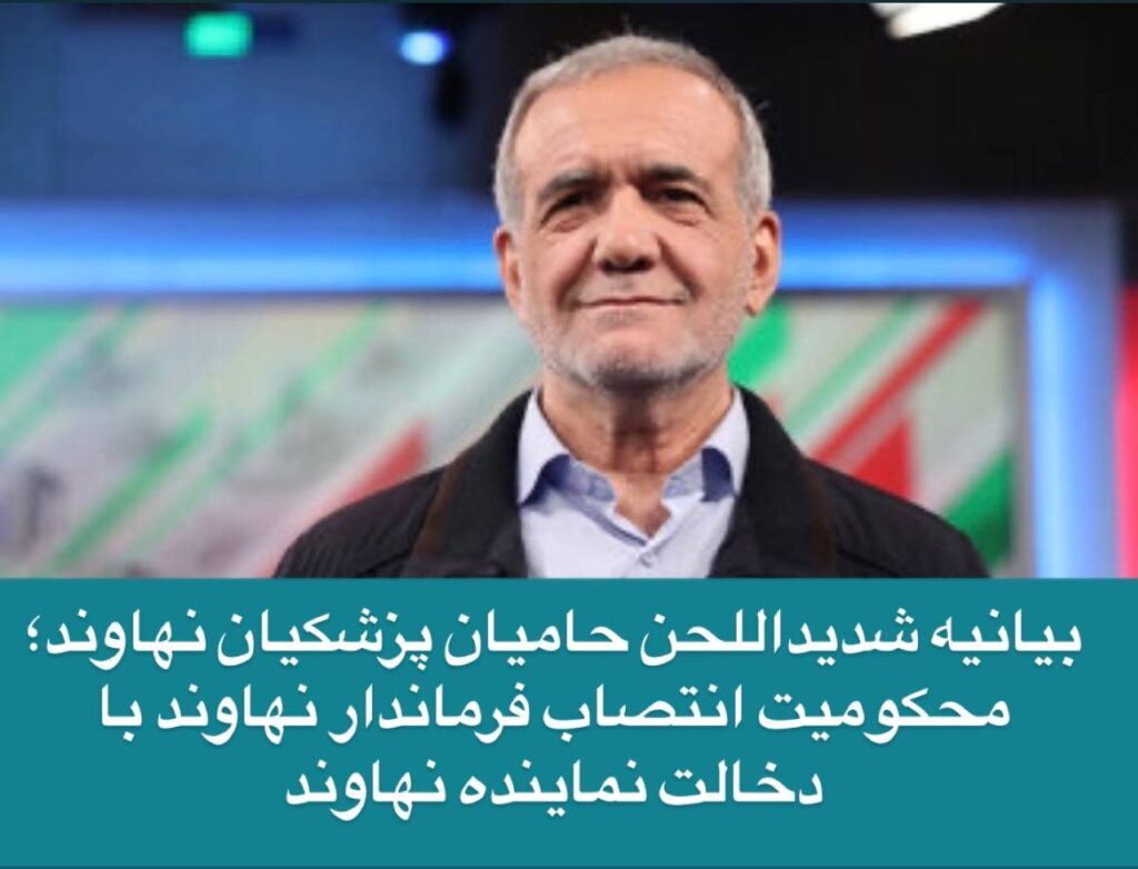 بیانیه شدیداللحن حامیان پزشکیان؛ محکومیت انتصاب فرماندار با دخالت نماینده نهاوند