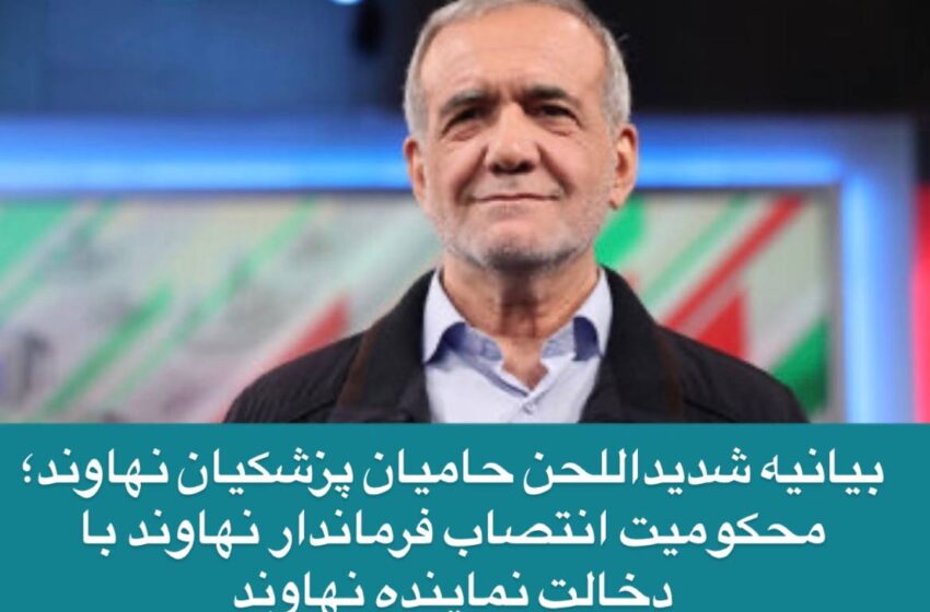  بیانیه شدیداللحن حامیان پزشکیان؛ محکومیت انتصاب فرماندار با دخالت نماینده نهاوند